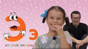 КҮҢЕЛЛЕ ӘЛИФБА #36 / Учим алфавит с детьми / ТАТАРСКАЯ АЗБУКА 0+ / Буква Э