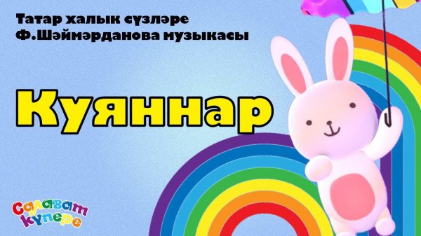 СалаваTIK - Куяннар / Татарча балалар җырлары / Поём и тануцем вместе 0+