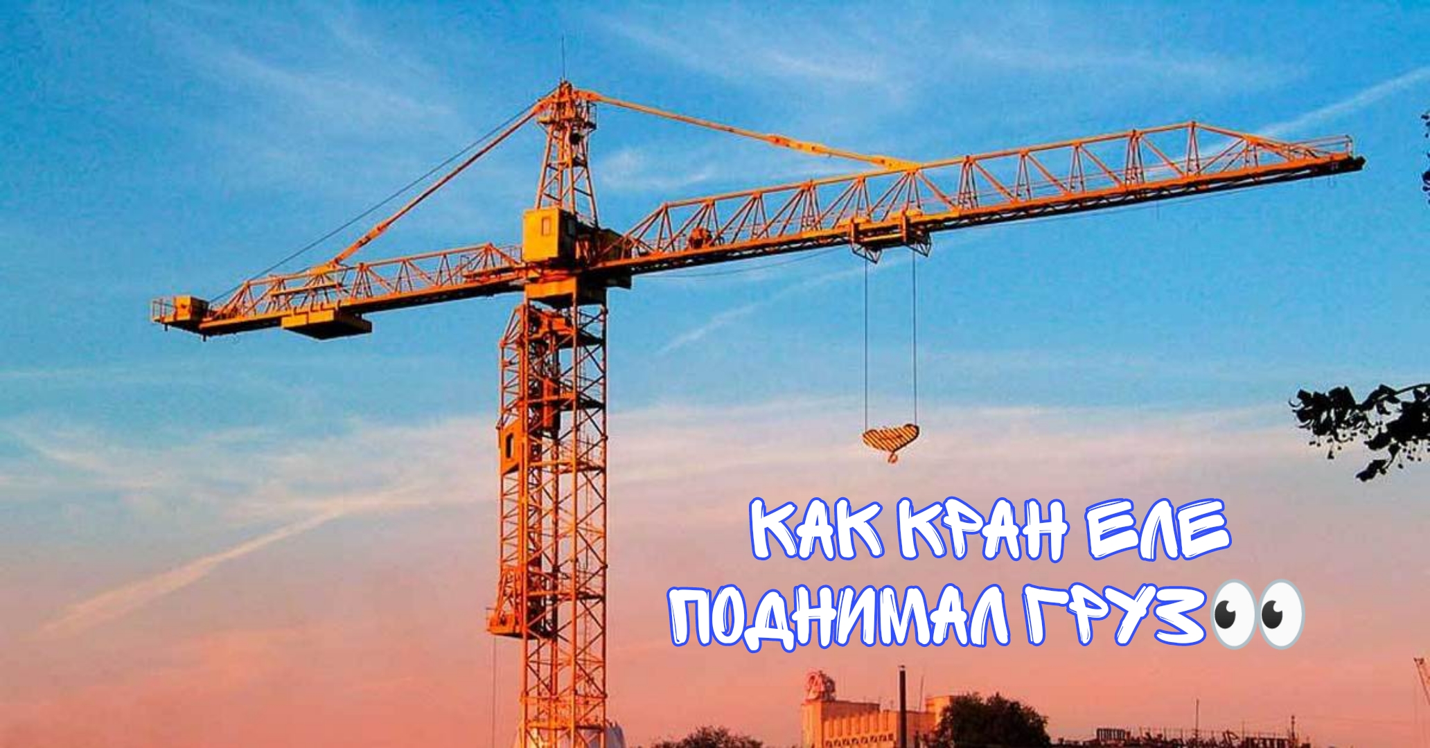 Строительный кран еле поднимающий груз.