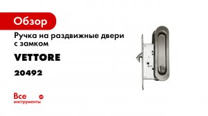 Ручки дверные для раздвижных дверей VETTORE L030 SN.mp4