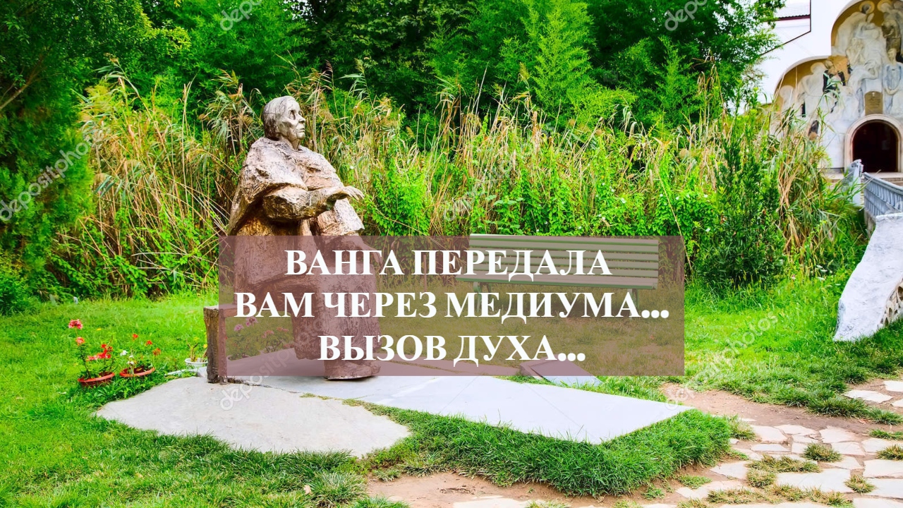 ВАНГА ПЕРЕДАЛА ВАМ ЧЕРЕЗ МЕДИУМА…ВЫЗОВ ДУХА….mp4 смотреть онлайн