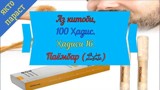 Хадиси 16 Чаро имрӯз мисвок истифода намебарем? устод Абу Хафса смотреть онлайн