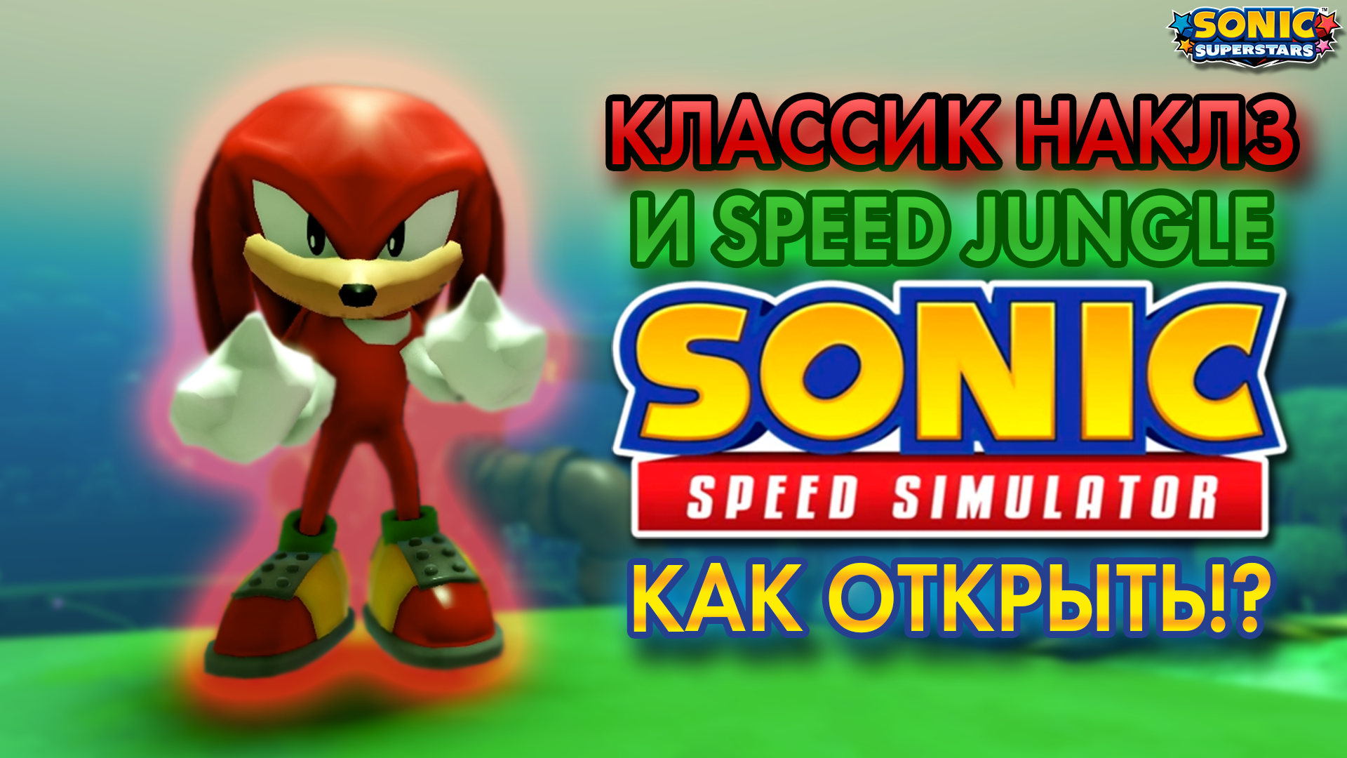 КЛАССИК НАКЛЗ И SPEED JUNGLE | Sonic Speed Simulator ROBLOX #sonic #соник #sonicspeedsimulator смотреть онлайн