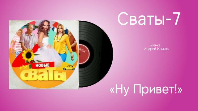 Сваты-7 «Ну Привет!» музыка Андрей Ильков смотреть онлайн