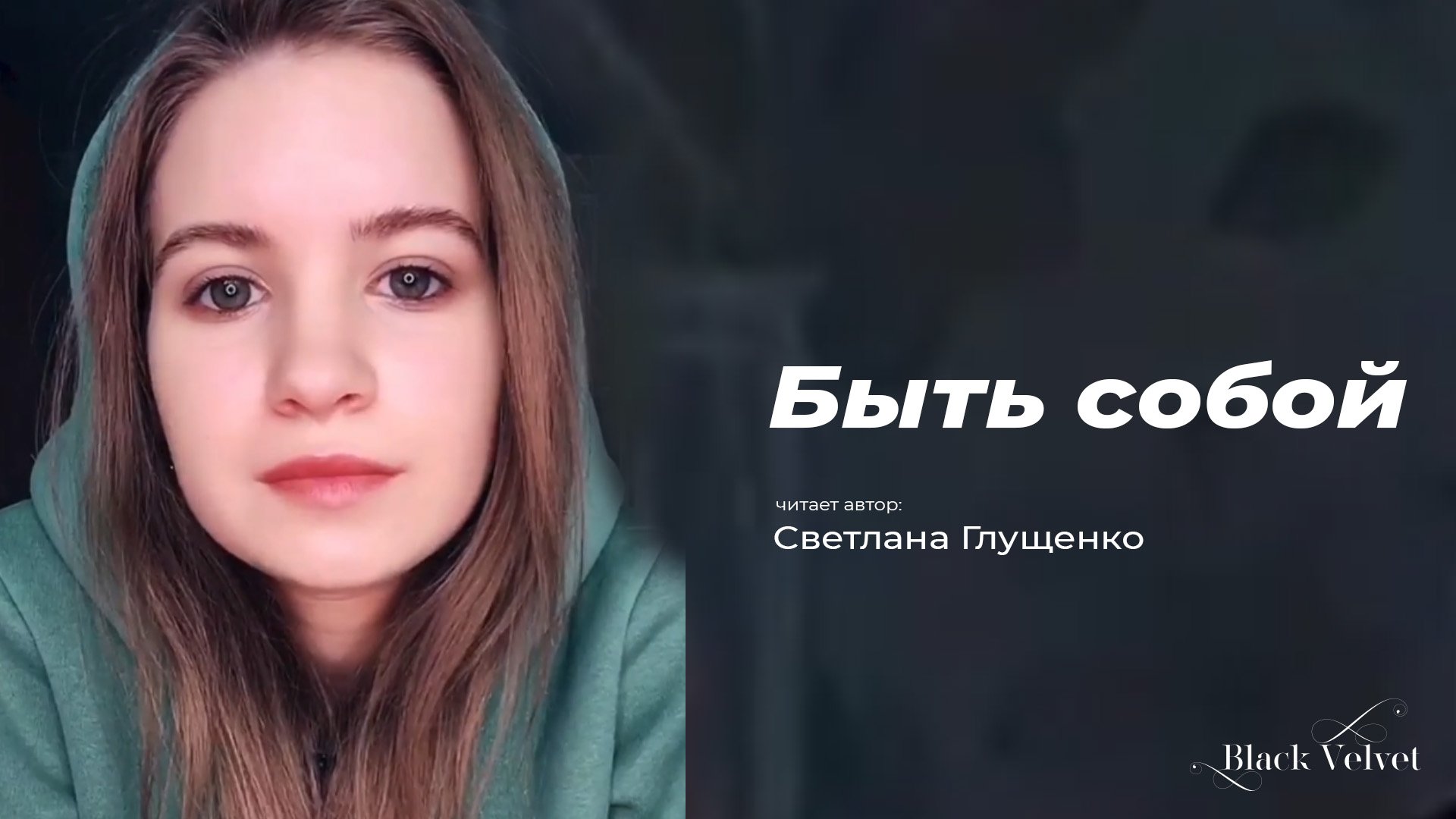 Быть собой | Читает автор: Светлана Глущенко