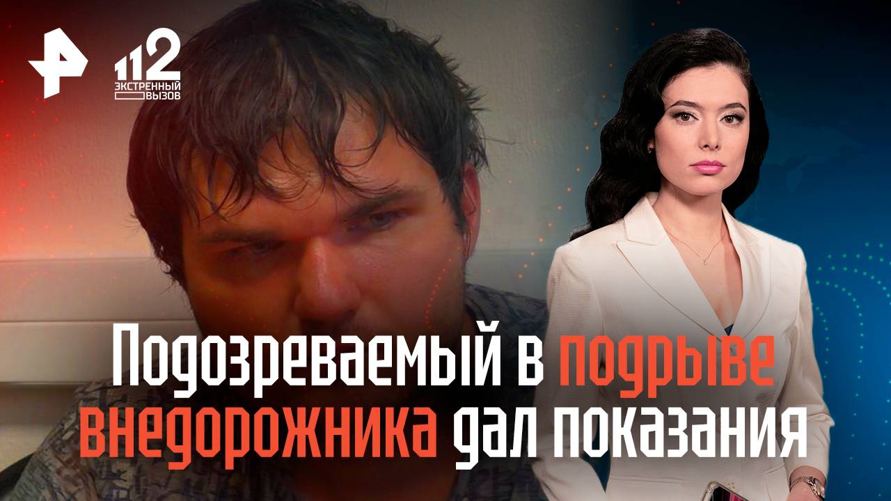 Подозреваемый в подрыве внедорожника дал показания