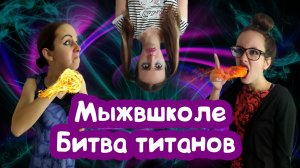 Мыжсемья  vs ЗЛАЯ УЧИЛКА