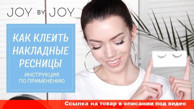 как приклеить накладные ресницы самой себе смотреть онлайн