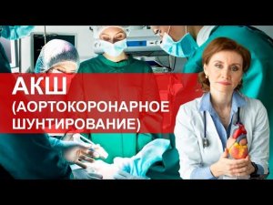 АКШ (аортокоронарное шунтирование)