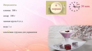 Мусс из клюквы