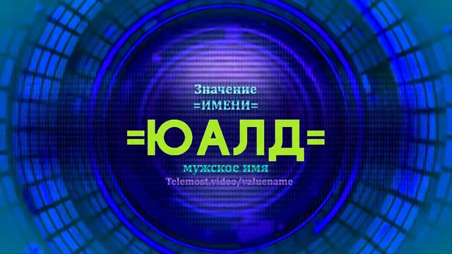 Значение имени Юалд - Тайна имени