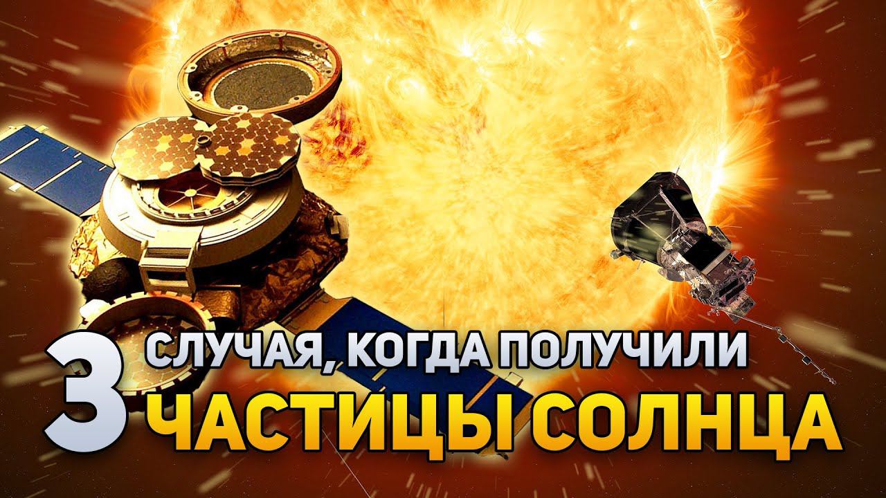 3 случая, когда удалось получить частицы Солнца | Plushkin смотреть онлайн