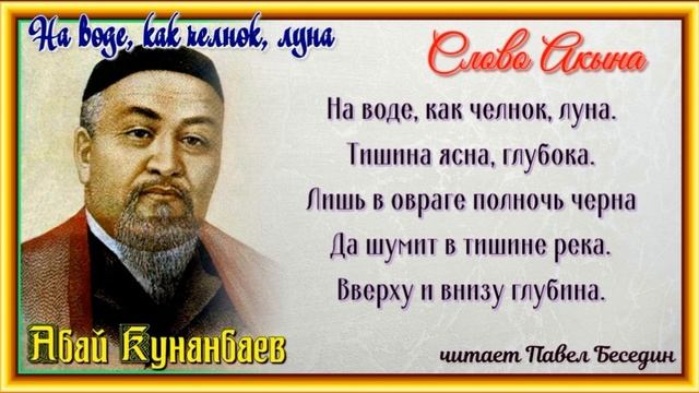 На воде, как челнок, луна—Абай Кунанбаев — читает Павел Беседин смотреть онлайн