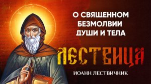 27 О священном безмолвии души и тела — Лествица — Иоанн Лествичник, житие