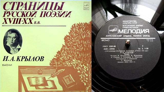 И.А. Крылов - Свинья под дубом // Басни // Страницы русской поэзии XVIII-XX веков смотреть онлайн