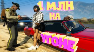 1 МЛН на УГОНКАХ. Majestic RP | GTA 5