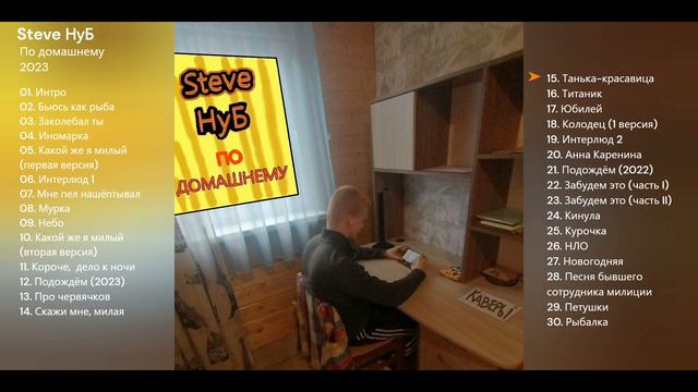 Steve НуБ-По домашнему (альбом) смотреть онлайн