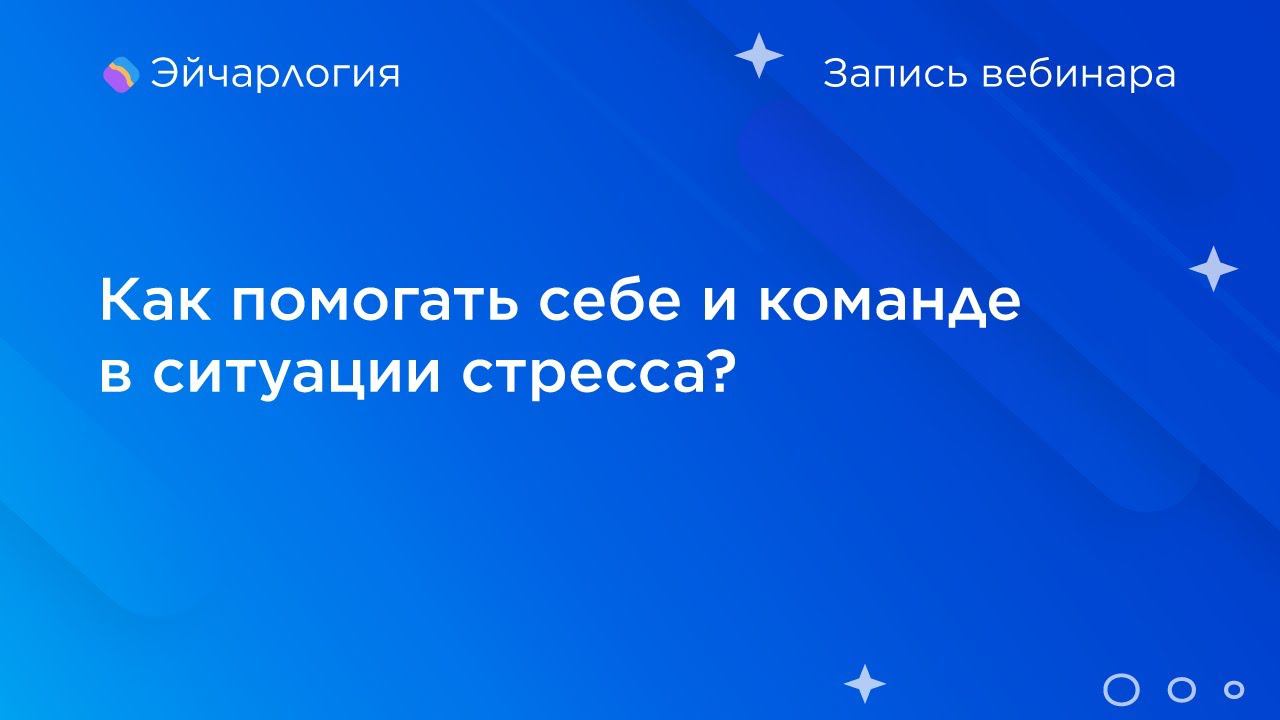 Как помогать себе и команде в ситуации стресса? смотреть онлайн