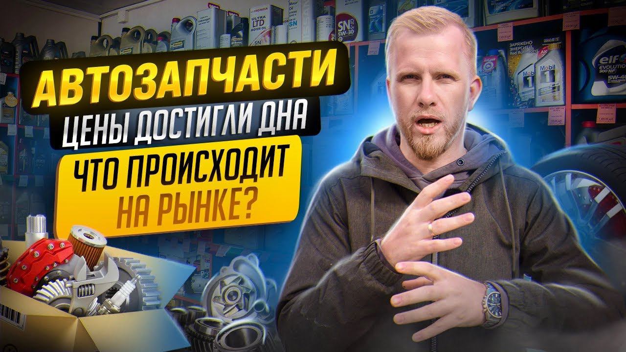 АВТОЗАПЧАСТЕЙ БОЛЬШЕ НЕ БУДЕТ? РЕАЛЬНАЯ СИТУАЦИЯ РЫНКА. ЦЕНЫ ДОСТИГЛИ ДНА. ПРОБЛЕМЫ С ВВОЗОМ В РФ. смотреть онлайн