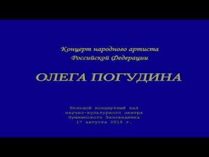 Олег Погудин  «...И снились милые черты...». Пушкинские горы, 17. 08. 2018.
