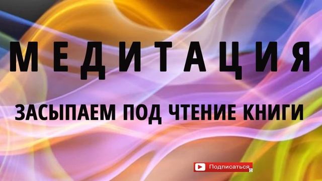 Медитация перед сном, для сна. Чтение книги. Засыпаем под монотонное чтение книги. смотреть онлайн