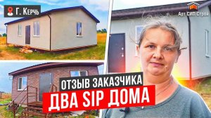 Сип дом в г. Керчь | повторный заказ дома из сип панелей в АртСипСтрой