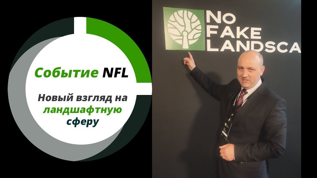 Отзыв по мероприятию NFL24