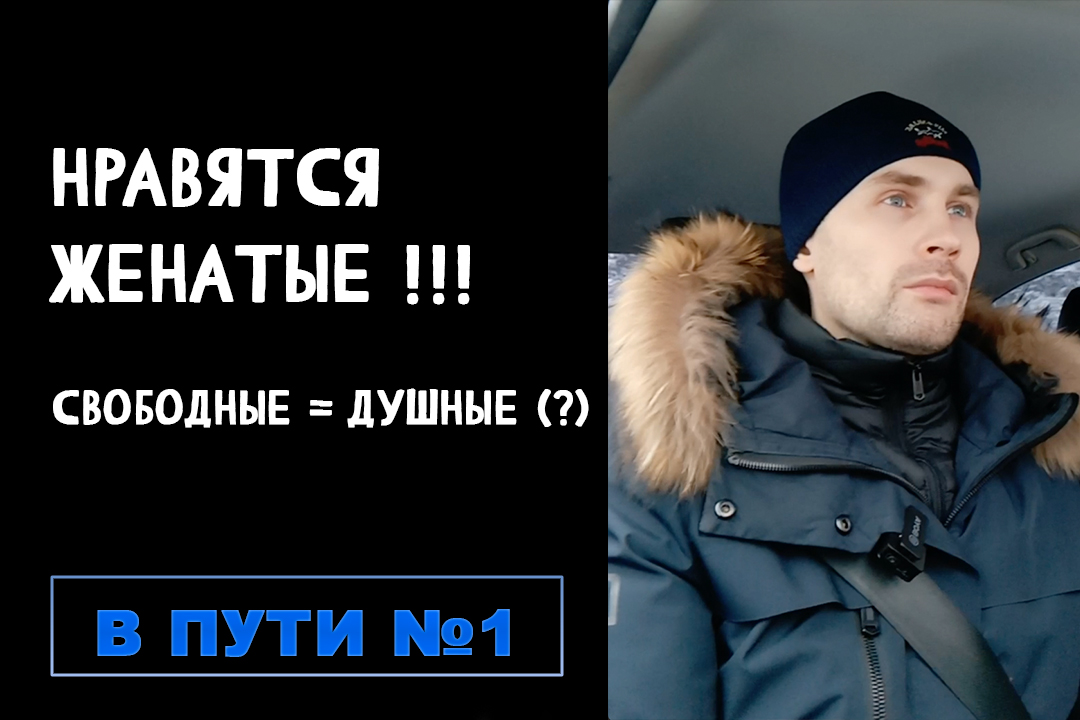 Нравятся Женатики и занятые