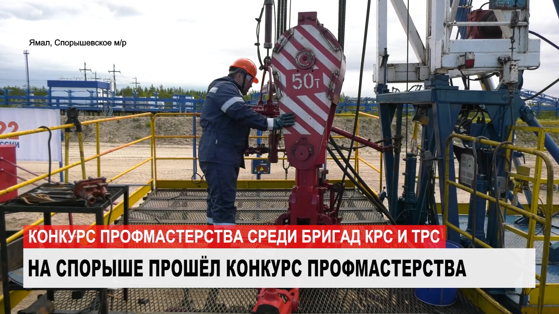 Среди команд КРС и ПРС прошел конкурс профмастерства смотреть онлайн