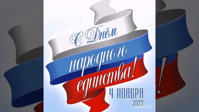 С Днём Народного Единства ???? смотреть онлайн