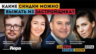 Какие скидки можно выжать из застройщика? unReal ESTATE show. смотреть онлайн