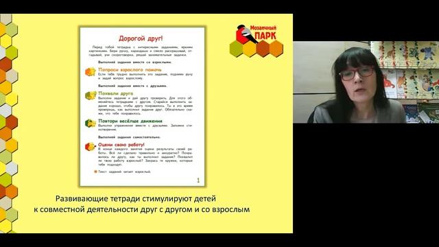 Игровые средства ПМК Мозаичный ПАРК для общения и совместной деятельности развивающие тетради сери смотреть онлайн