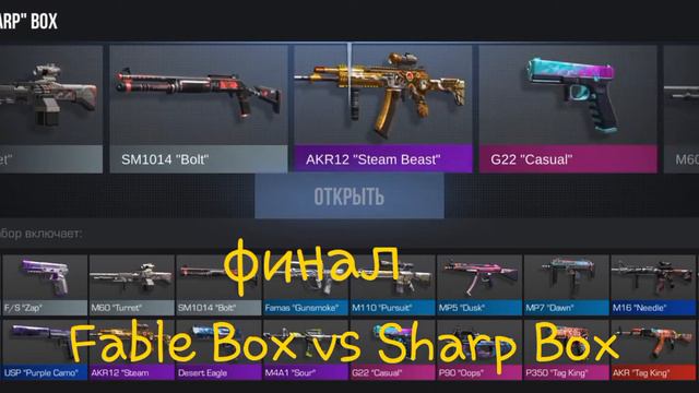 Финал битвы боксов. Fable Box vs Sharp Box смотреть онлайн