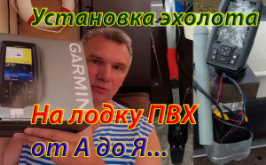 Установка эхолота на лодку ПВХ. Тонкости и детали