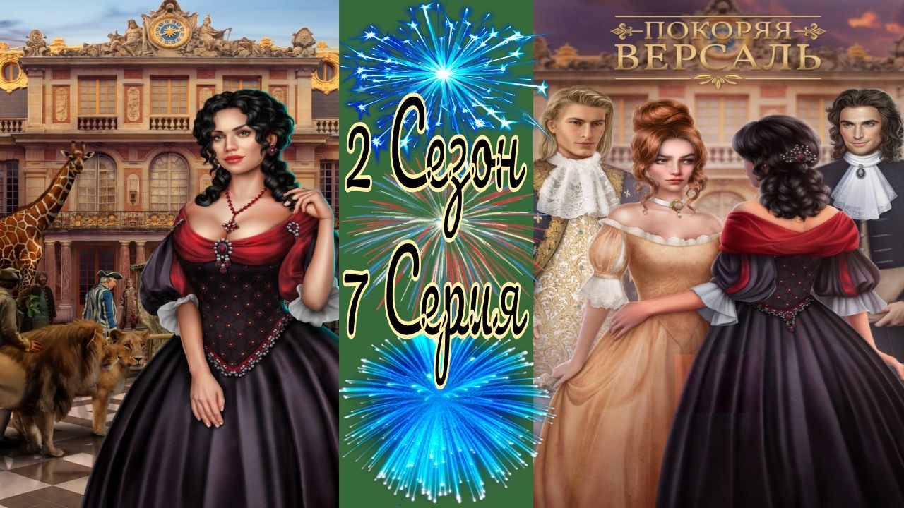 Покоряя Версаль / 2 Сезон / 7 Серия / Обнимая шёпот