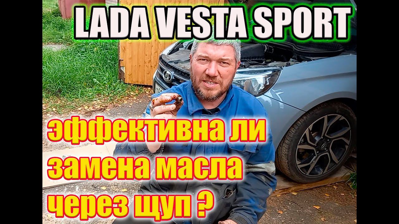 Лада Веста Спорт. Экспресс замена масла через щуп. Насколько она эффективна. смотреть онлайн