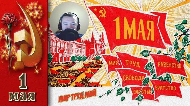 1 мая - "Праздник Весны и Труда" - История смотреть онлайн