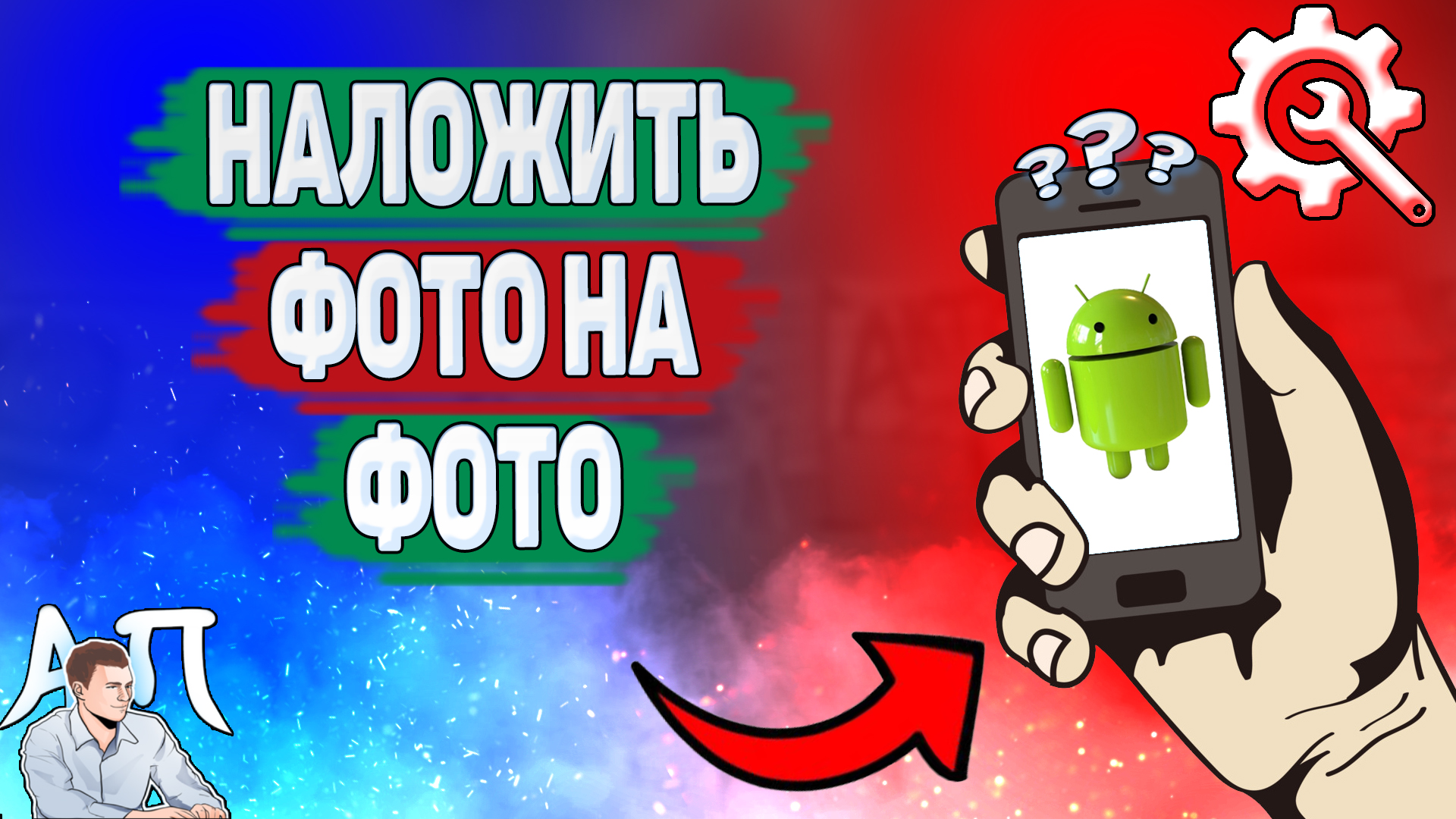 Как наложить фото на фото на телефоне? смотреть онлайн