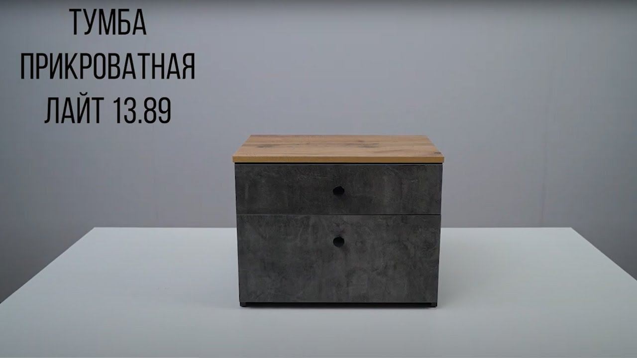 ЛАЙТ тумба прикроватная 13.89 смотреть онлайн
