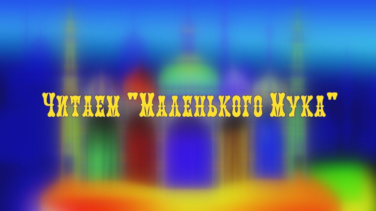 Читаем "Маленького Мука" - часть 1 смотреть онлайн