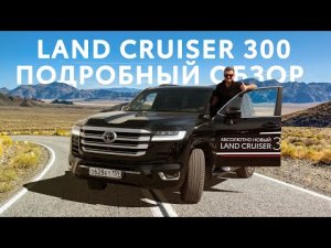 LAND CRUISER 300 / Подробный обзор