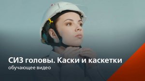 Обучающее видео по средствам индивидуальной защиты головы
