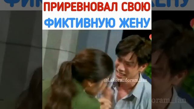 Приревновал свою фиктивную Жену/Лакорн/Закон Чести/видео взято из Инстаграм смотреть онлайн