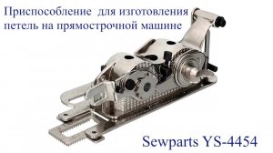 Приспособление для изготовления петель на прямострочной машине Sewparts YS-4454