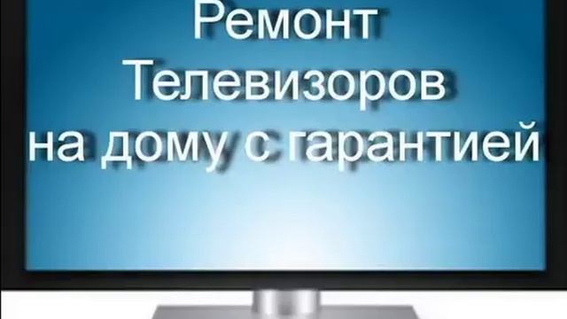 Ремонт телевизоров Ярославль смотреть онлайн