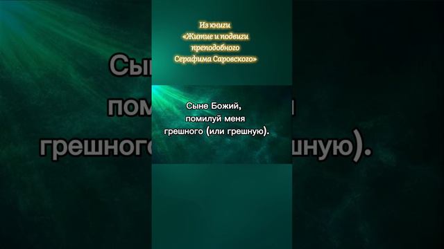 Краткое молитвенное правило Серафима Саровского смотреть онлайн