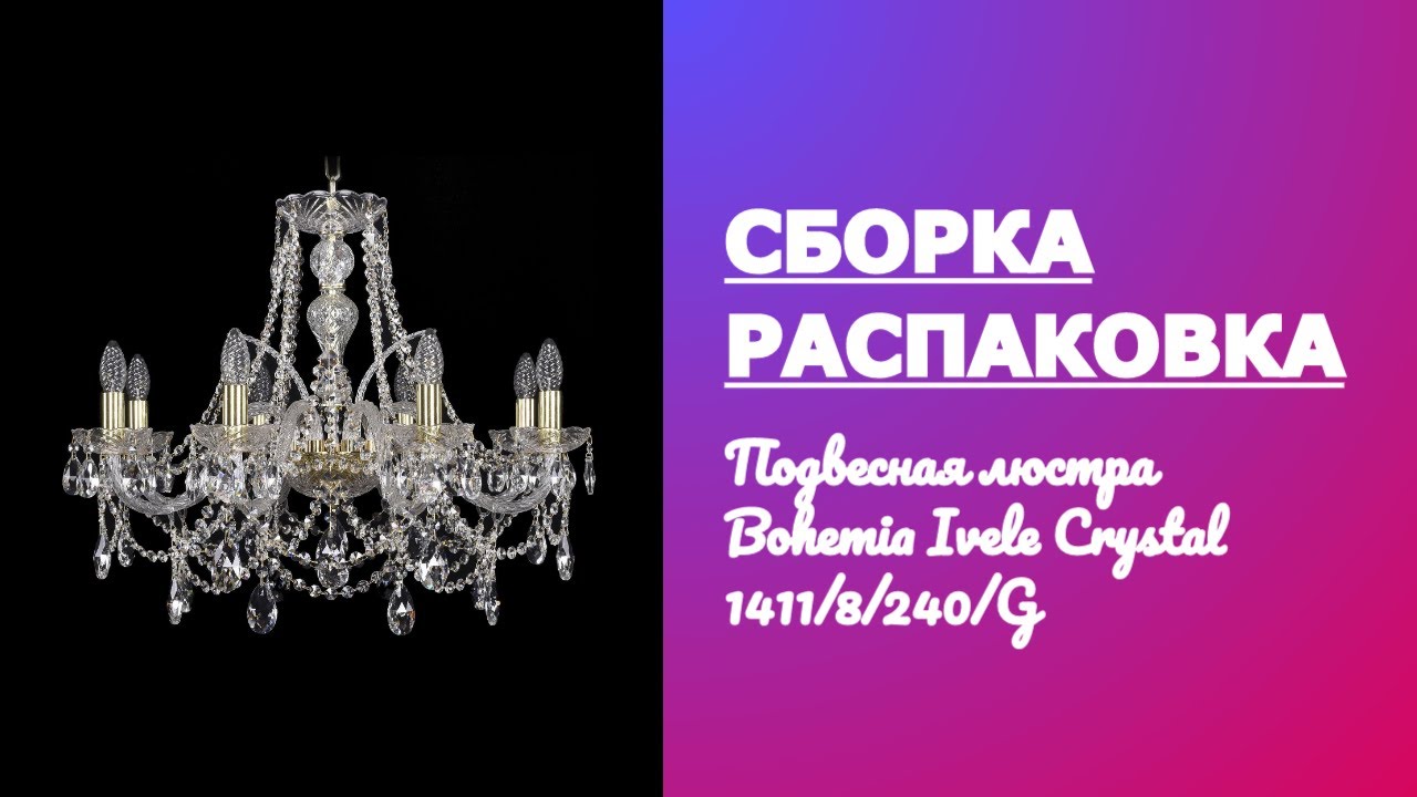 Как собрать Подвесную люстру Bohemia Ivele Crystal 1411 14118240G Распаковка Обзор Установка смотреть онлайн