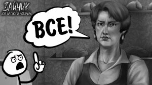 Зайчик: Зов лесного кошмара #2 - ВСЕ!