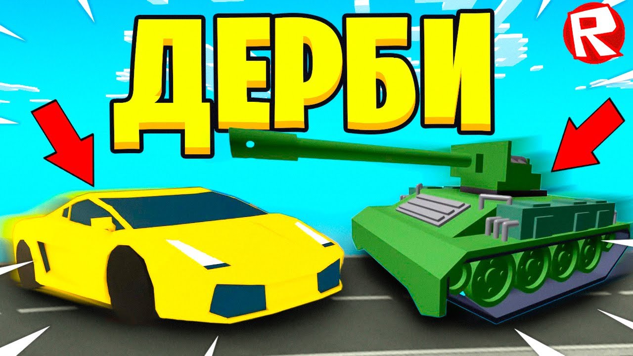 Roblox Безумное дерби в роблокс смотреть онлайн