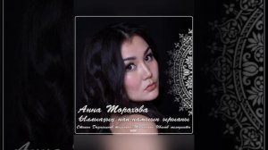 Анна Торохова -Ыллыаҕыҥ нап-намыын ырыаны